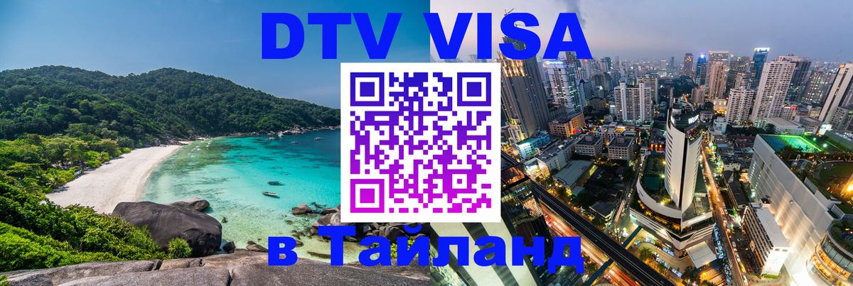 Visa в Таиланд 