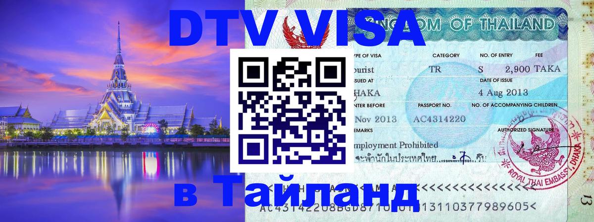 Как сделать DTV визу в Тайланд 